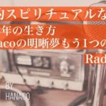 #Radio№06【雑談的スピリチュアルな話Ⅱ】2022年の生き方と明晰夢の世界