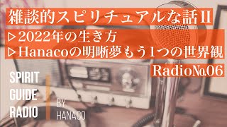 #Radio№06【雑談的スピリチュアルな話Ⅱ】2022年の生き方と明晰夢の世界