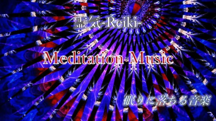 Reiki Music. マインドフルネス瞑想で脳を休める120分