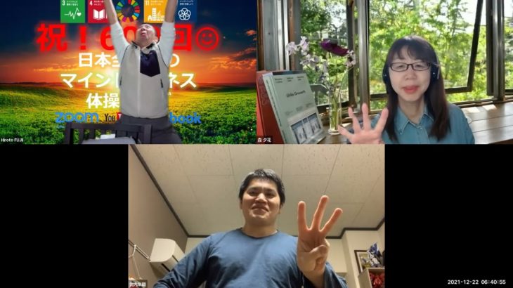 おはようございます！😊日本全国朝のマインドフルネス体操です！SDGs！いつもありがとう！😊（今日で祝連続600回の2021年12月22日）※毎朝6時40分～7時迄 どうぞ、ご参加下さい！😊