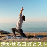 SUPに活かせるヨガとストレッチ！
