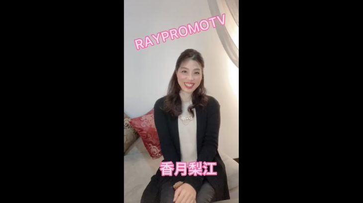 香月梨江「スピリチュアルを人生に活用する」#Shorts