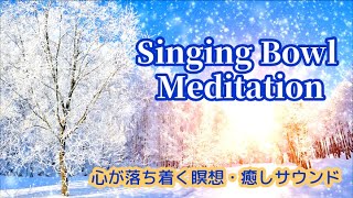 Singing Bowl Meditation #1  ～   瞑想、ヨガ、リラクゼーション、ストレス解消、心が落ち着く癒しサウンド