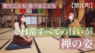 【座禅・マインドフルネス】蟹江町・松秀寺で愛知の寺めぐり旅 ▽アナウンサーが座禅【なな THE禅】