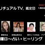 新年のスピリチュアルTV.鑑定団