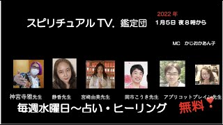 新年のスピリチュアルTV.鑑定団