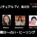 スピリチュアルTV.鑑定団