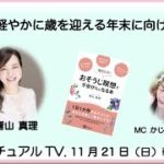 「冬至に向けて自分の内側を見つめる」スピリチュアルTV.