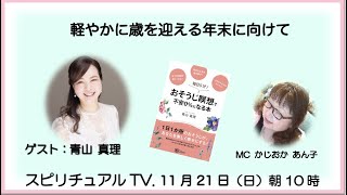 「冬至に向けて自分の内側を見つめる」スピリチュアルTV.
