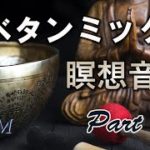チベットヨガ音楽・瞑想音楽【Tibetan music】シンギングボウルの倍音が響く「チベタンミックスPart10」チベット瞑想・ヨガ音楽、癒しの音楽。リラクゼーション、ストレス解消【長時間BGM】