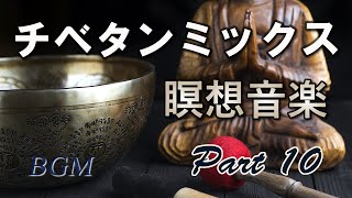 チベットヨガ音楽・瞑想音楽【Tibetan music】シンギングボウルの倍音が響く「チベタンミックスPart10」チベット瞑想・ヨガ音楽、癒しの音楽。リラクゼーション、ストレス解消【長時間BGM】