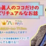 秋山眞人のココだけのスピリチュアルなお話 / Tokyo Star Radio (八王子FM)、77.5MHz / 2021.11.13 O.A.