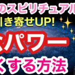 【引き寄せUP】念パワーを強く送る方法！【ゲイのスピリチュアル王子】