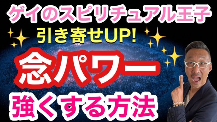 【引き寄せUP】念パワーを強く送る方法！【ゲイのスピリチュアル王子】
