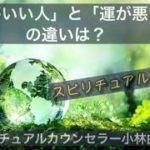 スピリチュアルトーク　VOL.2　「運のいい人」と「運の悪い人」の違いは？