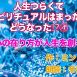 物語朗読　ミン作　「人生つらくてスピリチュアルハマったらどうなった？」VOL.4　心のあり方が人生を創る（後編）
