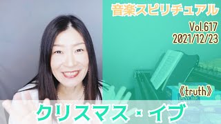 【クリスマスイブ】Vol.617音楽スピリチュアル💖truth真実💖高次元メッセージ💖オラクルタロットリーディング🌈✨✨2021/12/23