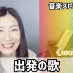 💖出発の歌💖Vol.628 音楽スピリチュアル💖ascension次元上昇💖🌈高次元メッセージ🌈オラクルタロットリーディング🌈🦋✨