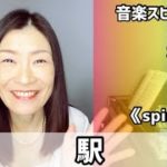💖駅💖Vol.630 音楽スピリチュアル💖spiritualスピリチュアル💖🌈オラクルタロットリーディング🌈高次元メッセージ🌈✨2022.1.5✨