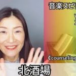 💖北酒場💖Vol.633 音楽スピリチュアル💖counseling・balanceカウンセリング・バランス💖🌈高次元メッセージ🌈オラクルタロットリーディング🌈🦋✨