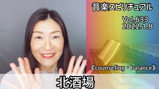 💖北酒場💖Vol.633 音楽スピリチュアル💖counseling・balanceカウンセリング・バランス💖🌈高次元メッセージ🌈オラクルタロットリーディング🌈🦋✨