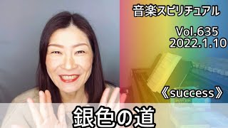 💖銀色の道💖Vol.635 音楽スピリチュアル💖success成功💖🌈高次元メッセージ🌈オラクルタロットリーディング🌈🦋✨2022.1.10✨