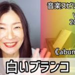 💖白いブランコ💖Vol.636 音楽スピリチュアル💖abundance豊穣💖🌈高次元メッセージ🌈オラクルタロットリーディング🌈🦋✨2022.1.11