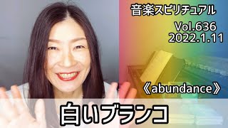 💖白いブランコ💖Vol.636 音楽スピリチュアル💖abundance豊穣💖🌈高次元メッセージ🌈オラクルタロットリーディング🌈🦋✨2022.1.11