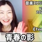 💖青春の影💖Vol.641 音楽スピリチュアル💖🌈オラクルタロットリーディング🌈高次元メッセージ🌈🦋✨2022.1.16✨
