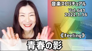 💖青春の影💖Vol.641 音楽スピリチュアル💖🌈オラクルタロットリーディング🌈高次元メッセージ🌈🦋✨2022.1.16✨