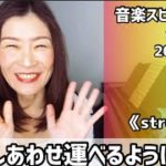 💖しあわせ運べるように💖Vol.642 音楽スピリチュアル💖strength強さ・精神力💖🌈オラクルタロットリーディング🌈高次元メッセージ🌈🦋✨2022.1.17✨