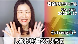 💖しあわせ運べるように💖Vol.642 音楽スピリチュアル💖strength強さ・精神力💖🌈オラクルタロットリーディング🌈高次元メッセージ🌈🦋✨2022.1.17✨