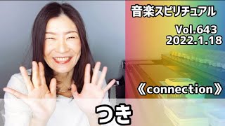 💖つき💖Vol.643 音楽スピリチュアル💖connection繋がり・絆💖蟹座満月♋️🌕💖🌈オラクルタロットリーディング🌈高次元メッセージ🌈🦋✨2022.1.18✨