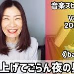 💖見上げてごらん夜の星を💖Vol.644 音楽スピリチュアル💖balanceバランス💖🌈オラクルタロットリーディング🌈高次元メッセージ🌈🦋✨2022.1.19✨