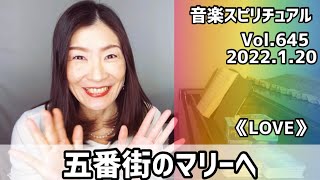 💖五番街のマリーへ💖Vol.645 音楽スピリチュアル💖LOVE愛💖🌈オラクルタロットリーディング🌈🦋✨高次元メッセージ✨2022.1.20✨