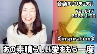 💖あの素晴らしい愛をもう一度💖Vol.647 音楽スピリチュアル💖inspiration直感・閃き💖🌈オラクルタロットリーディング🌈高次元メッセージ🌈🦋✨2022.1.22✨
