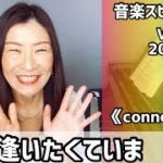 💖逢いたくていま💖Vol.648 音楽スピリチュアル💖connection繋がり・絆💖🌈オラクルタロットリーディング🌈高次元メッセージ🌈🦋✨2022.1.23✨