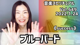 💖ブルーバード💖Vol.649 音楽スピリチュアル💖success成功💖🌈オラクルタロットリーディング🌈高次元メッセージ🌈🦋✨2022.1.24✨