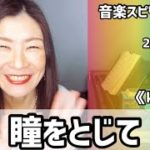 💖瞳をとじて💖Vol.652 音楽スピリチュアル💖karmaカルマ💖🌈オラクルタロットリーディング🌈高次元メッセージ🌈🦋✨2022.1.27✨