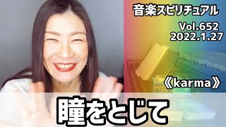 💖瞳をとじて💖Vol.652 音楽スピリチュアル💖karmaカルマ💖🌈オラクルタロットリーディング🌈高次元メッセージ🌈🦋✨2022.1.27✨