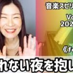 💖眠れない夜を抱いて💖Vol.653 音楽スピリチュアル💖feeling感情💖🌈オラクルタロットリーディング🌈高次元メッセージ🌈🦋✨2022.1.28✨