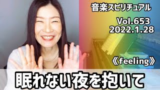 💖眠れない夜を抱いて💖Vol.653 音楽スピリチュアル💖feeling感情💖🌈オラクルタロットリーディング🌈高次元メッセージ🌈🦋✨2022.1.28✨