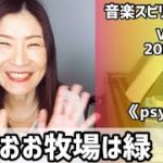 💖おお牧場は緑💖Vol.654 音楽スピリチュアル💖psychic超能力的な💖🌈オラクルタロットリーディング🌈高次元メッセージ🌈🦋✨2022.1.29✨