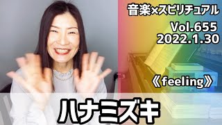💖ハナミズキ💖Vol.655 音楽スピリチュアル💖feeling感情💖🌈オラクルタロットリーディング🌈高次元メッセージ🌈🦋✨2022.1.30✨