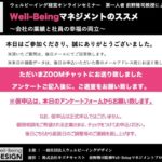 ウェルビーイング経営オンラインセミナー　第一人者 前野隆司教授による『Well-Beingマネジメントのススメ　〜会社の業績と社員の幸福の両立〜』