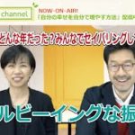 【セイバリング】「ウェルビーイングな振返り」Wellbeing Channel #085