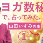 【マダムYUKO×山田いずみ】人気ヨガティーチャーをヨガ数秘学で占ってみた！