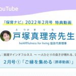 保育ナビYou Tube 動画「実践マインドフルネス　～一人ひとりの良さが現れる、活かされる」2022年２月号-1 「ご縁を集める」
