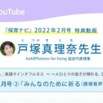 保育ナビYou Tube 動画「実践マインドフルネス　～一人ひとりの良さが現れる、活かされる」2022年２月号-2 「みんなのために祈る」
