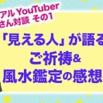 「見える人」が語るご祈祷＆風水鑑定の感想 〜スピリチュアルYouTuber KIKOさん対談（その１）〜